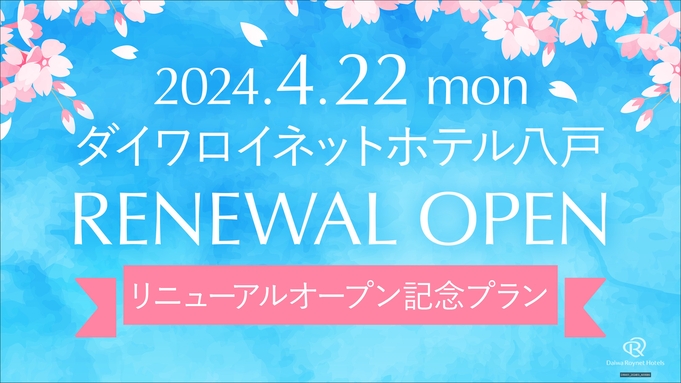 ◆客室リニューアル記念プラン！◆素泊り◆2024年5月31日までVOD見放題！